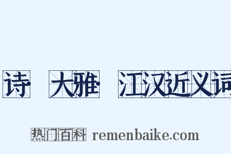 诗·大雅·江汉近义词是什么意思的图片